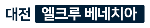 대전 엘크루 베네치아